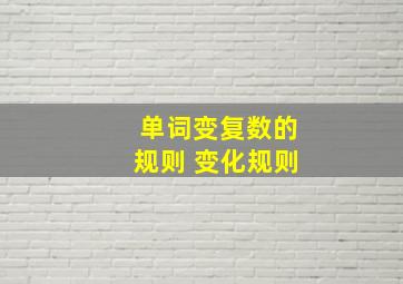 单词变复数的规则 变化规则